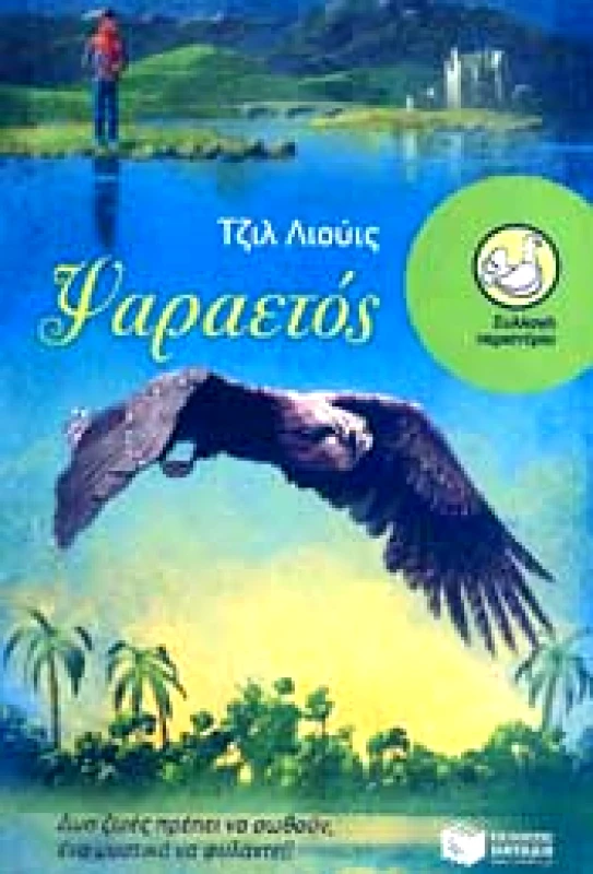 ΠΑΤΑΚΗΣ e-book ΨΑΡΑΕΤΟΣ (epub)