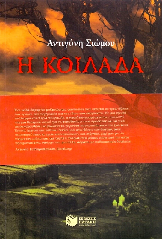 ΠΑΤΑΚΗΣ e-book Η ΚΟΙΛΑΔΑ (epub)