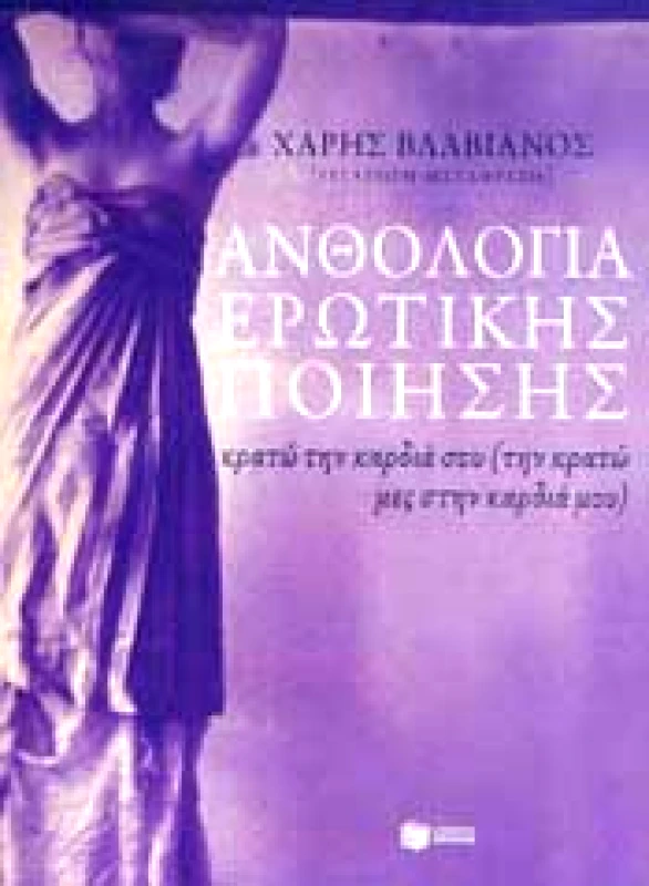 ΠΑΤΑΚΗΣ e-book ΑΝΘΟΛΟΓΙΑ ΕΡΩΤΙΚΗΣ ΠΟΙΗΣΗΣ (epub)