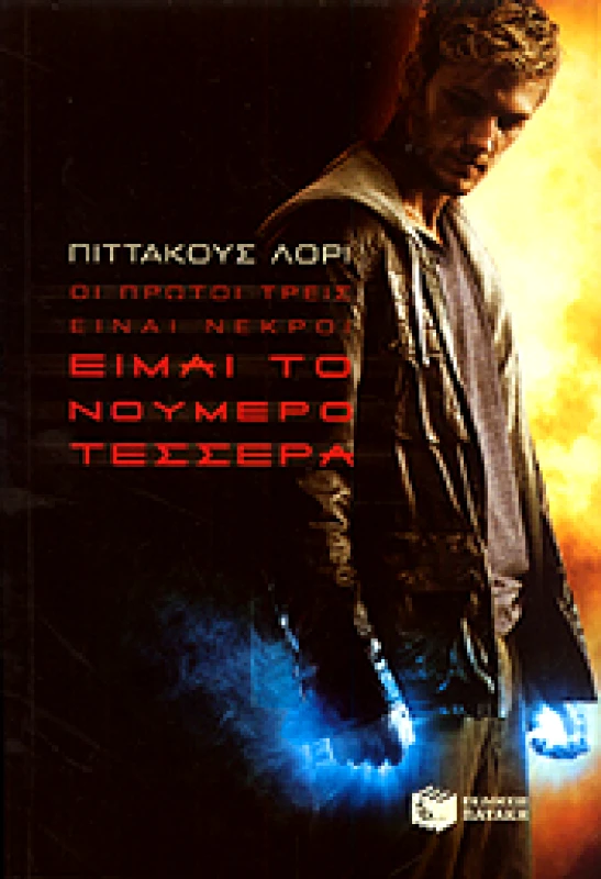 ΠΑΤΑΚΗΣ e-book ΟΙ ΠΡΩΤΟΙ ΤΡΕΙΣ ΕΙΝΑΙ ΝΕΚΡΟΙ ΕΙΜΑΙ ΤΟ ΝΟΥΜΕΡΟ ΤΕΣΣΕΡΑ (epub)