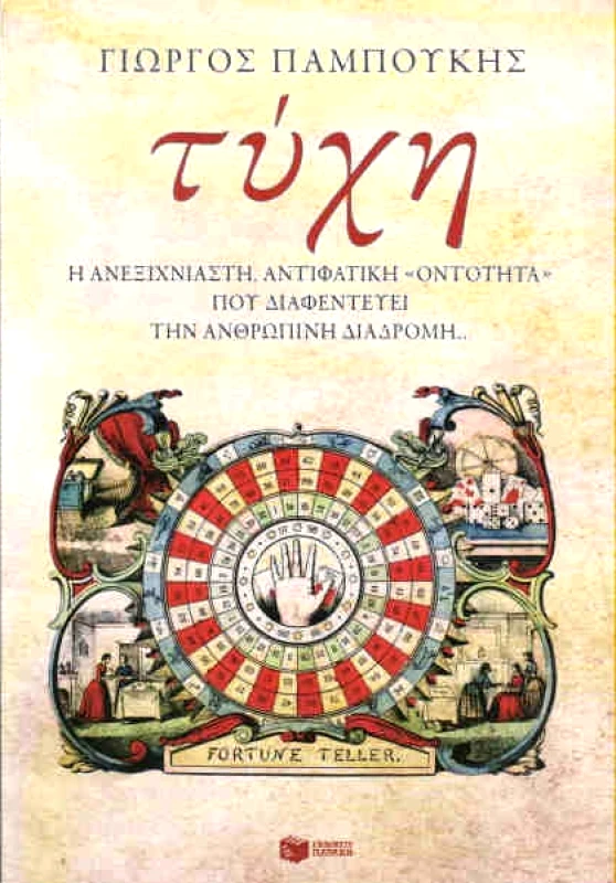 ΠΑΤΑΚΗΣ e-book ΤΥΧΗ (epub)