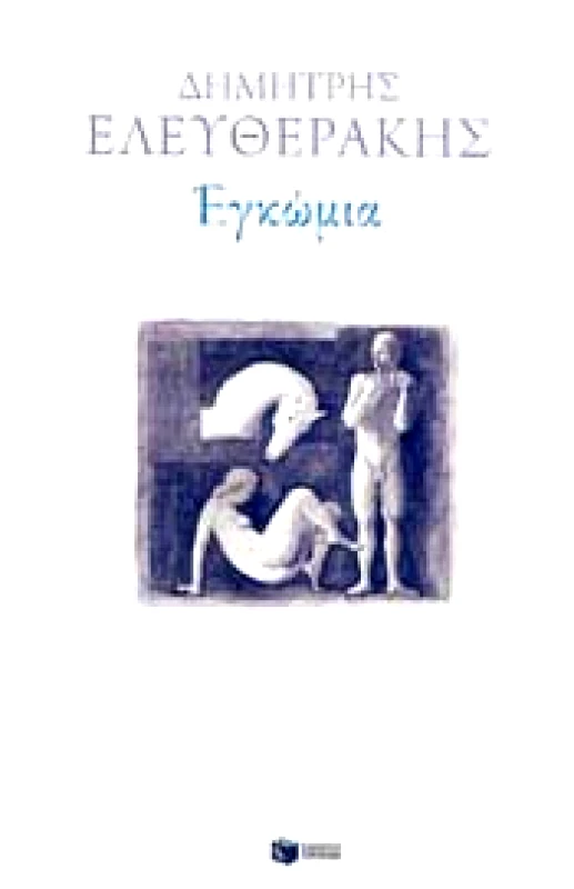 ΠΑΤΑΚΗΣ e-book ΕΓΚΩΜΙΑ (epub)