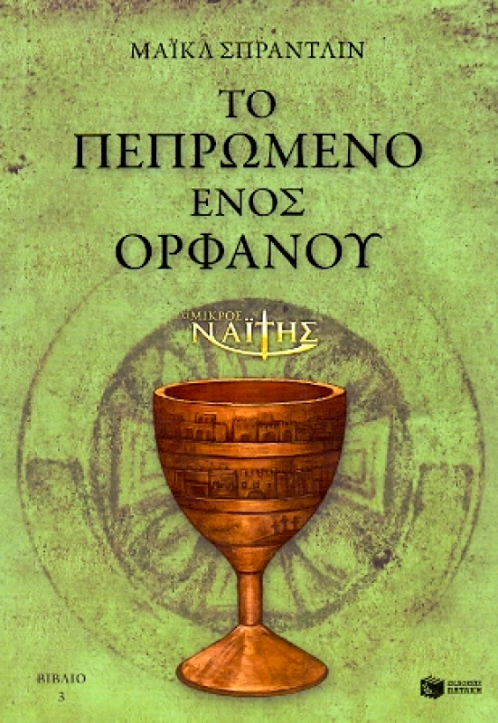 ΠΑΤΑΚΗΣ e-book Ο ΜΙΚΡΟΣ ΝΑΙΤΗΣ ΤΟ ΠΕΠΡΩΜΕΝΟ ΕΝΟΣ ΟΡΦΑΝΟΥ ΒΙΒΛΙΟ 3 (epub)