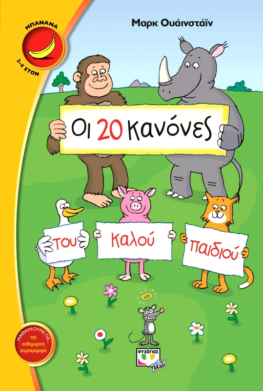 ΨΥΧΟΓΙΟΣ e-book ΟΙ 20 ΚΑΝΟΝΕΣ ΤΟΥ ΚΑΛΟΥ ΠΑΙΔΙΟΥ (pdf)