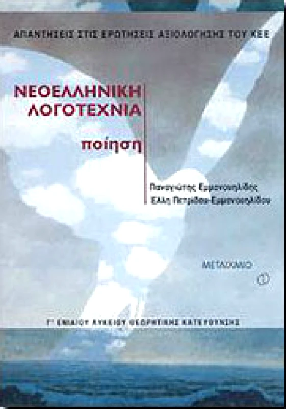 ΜΕΤΑΙΧΜΙΟ e-book ΝΕΟΕΛΛΗΝΙΚΗ ΛΟΓΟΤΕΧΝΙΑ ΠΟΙΗΣΗ Γ ΛΥΚ. ΘΕΩΡ.ΚΑΤ. (ΚΕΕ) (pdf)