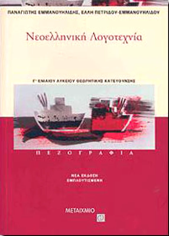 ΜΕΤΑΙΧΜΙΟ e-book ΝΕΟΕΛΛΗΝΙΚΗ ΛΟΓΟΤΕΧΝΙΑ ΠΕΖΟΓΡΑΦΙΑ Γ ΛΥΚ.ΘΕΩΡ.ΚΑΤ. (pdf)