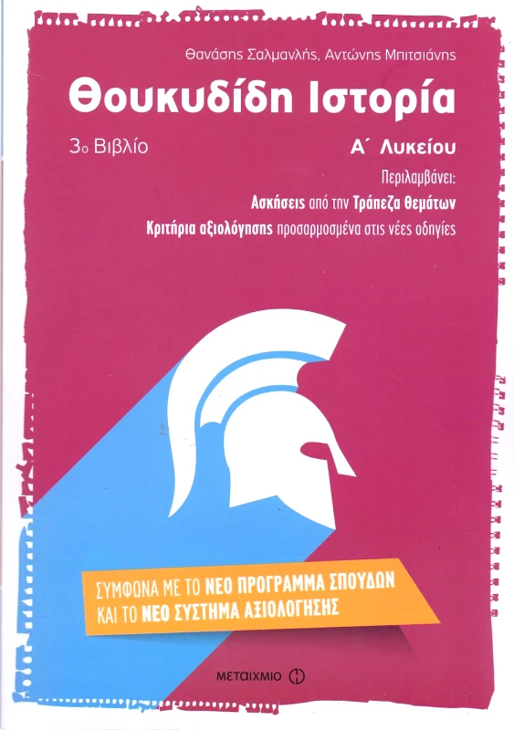 ΜΕΤΑΙΧΜΙΟ e-book ΘΟΥΚΥΔΙΔΗ ΙΣΤΟΡΙΑ Α ΛΥΚ. ΒΙΒΛΙΟ 3 (pdf)