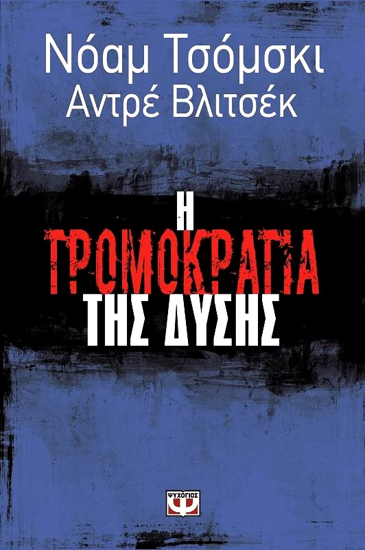 ΨΥΧΟΓΙΟΣ e-book Η ΤΡΟΜΟΚΡΑΤΙΑ ΤΗΣ ΔΥΣΗΣ (epub)