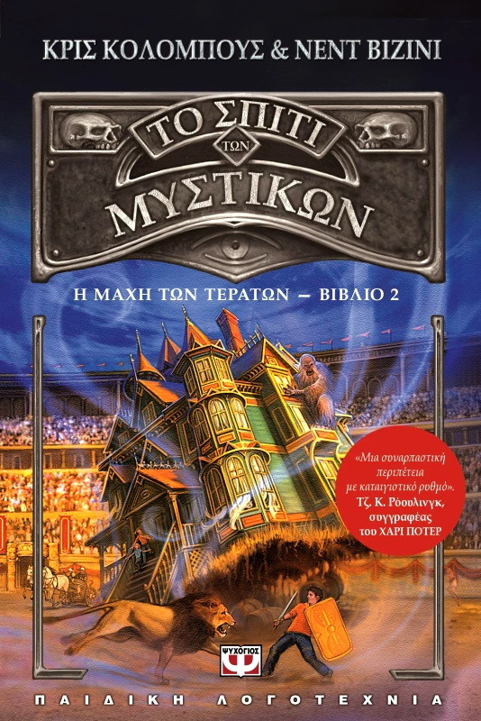 ΨΥΧΟΓΙΟΣ e-book ΤΟ ΣΠΙΤΙ ΤΩΝ ΜΥΣΤΙΚΩΝ ΙΙ ΜΑΧΗ ΜΕ ΤΑ ΤΕΡΑΤΑ (epub)