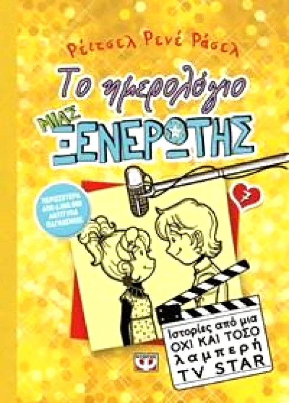 ΨΥΧΟΓΙΟΣ e-book ΤΟ ΗΜΕΡΟΛΟΓΙΟ ΜΙΑΣ ΞΕΝΕΡΩΤΗΣ 7 (pdf)