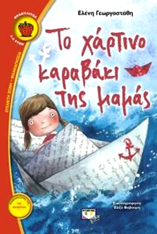 ΨΥΧΟΓΙΟΣ e-book ΤΟ ΧΑΡΤΙΝΟ ΚΑΡΑΒΑΚΙ ΤΗΣ ΜΑΜΑΣ (pdf)