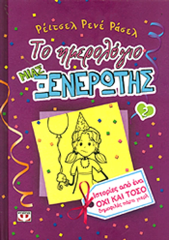 ΨΥΧΟΓΙΟΣ e-book ΤΟ ΗΜΕΡΟΛΟΓΙΟ ΜΙΑΣ ΞΕΝΕΡΩΤΗΣ 2 (pdf)