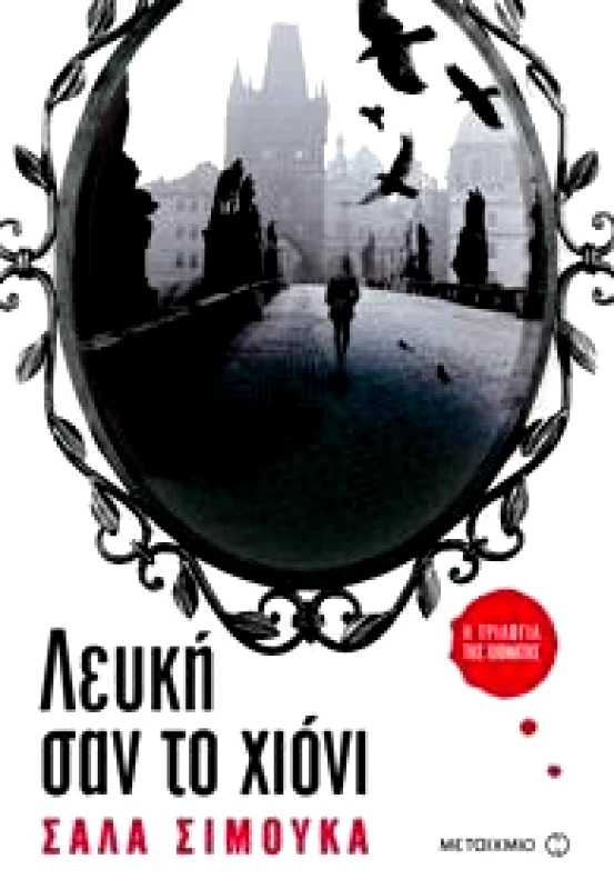 ΜΕΤΑΙΧΜΙΟ e-book ΛΕΥΚΗ ΣΑΝ ΤΟ ΧΙΟΝΙ (epub)