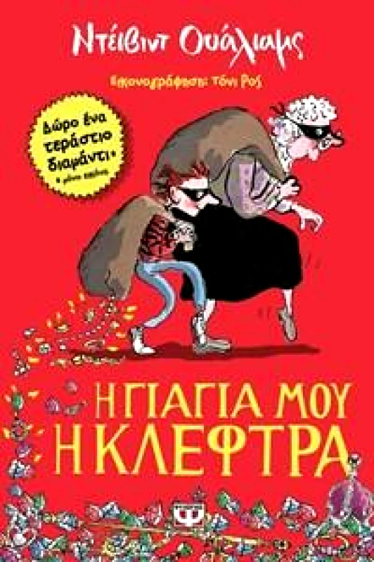 ΨΥΧΟΓΙΟΣ e-book Η ΓΙΑΓΙΑ ΜΟΥ Η ΚΛΕΦΤΡΑ (epub)