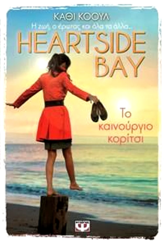 ΨΥΧΟΓΙΟΣ e-book HEARTSIDE BAY ΒΙΒΛΙΟ 1 ΤΟ ΚΑΙΝΟΥΡΓΙΟ ΚΟΡΙΤΣΙ (epub)