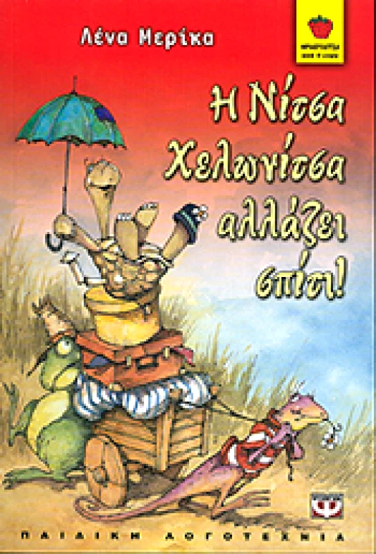ΨΥΧΟΓΙΟΣ e-book Η ΝΙΤΣΑ ΧΕΛΩΝΙΤΣΑ ΑΛΛΑΖΕΙ ΣΠΙΤΙ (pdf)