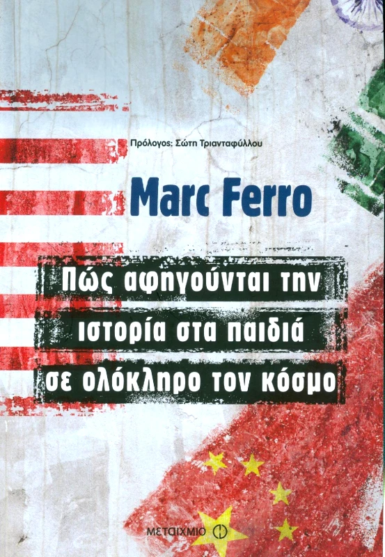 ΜΕΤΑΙΧΜΙΟ e-book ΠΩΣ ΑΦΗΓΟΥΝΤΑΙ ΤΗΝ ΙΣΤΟΡΙΑ ΣΤΑ ΠΑΙΔΙΑ ΣΕ ΟΛΟΚΛΗΡΟ ΤΟΝ ΚΟΣΜΟ (epub)