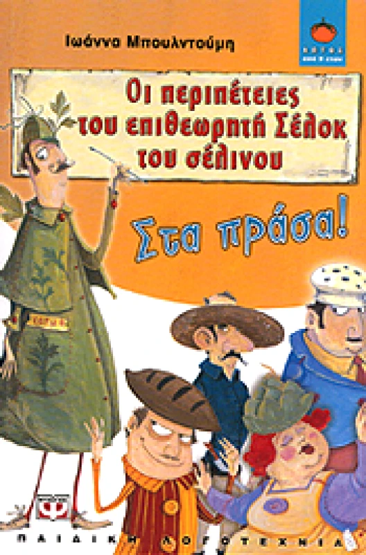 ΨΥΧΟΓΙΟΣ e-book ΟΙ ΠΕΡΙΠΕΤΕΙΕΣ ΤΟΥ ΕΠΙΘΕΩΡΗΤΗ ΣΕΛΟΚ ΤΟΥ ΣΕΛΙΝΟΥ ΣΤΑ ΠΡΑΣΑ (epub)