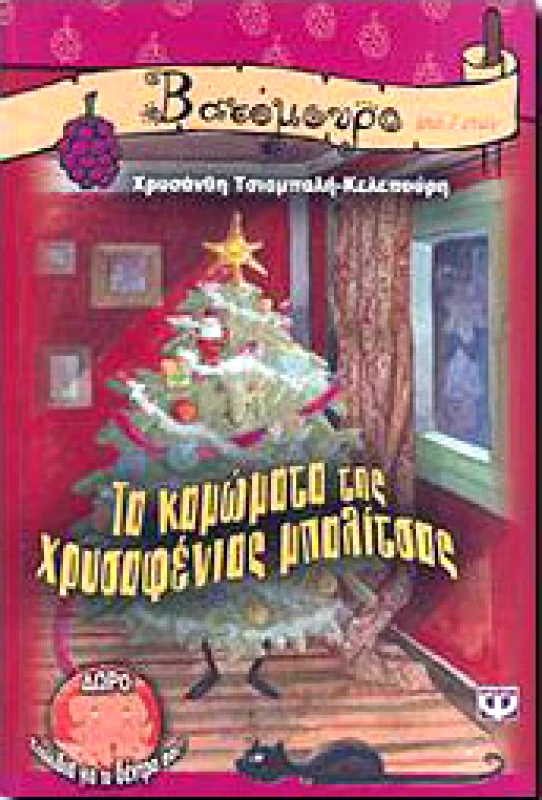 ΨΥΧΟΓΙΟΣ e-book ΤΑ ΚΑΜΩΜΑΤΑ ΤΗΣ ΧΡΥΣΑΦΕΝΙΑΣ ΜΠΑΛΙΤΣΑΣ (epub)