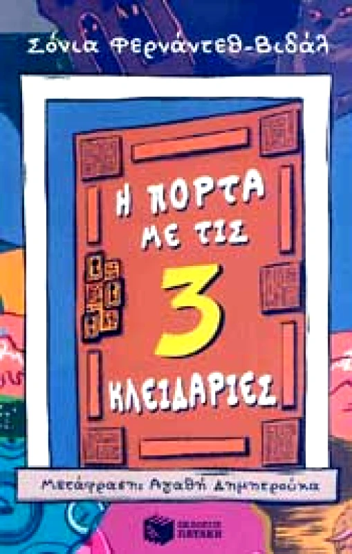 ΠΑΤΑΚΗΣ e-book Η ΠΟΡΤΑ ΜΕ ΤΙΣ 3 ΚΛΕΙΔΑΡΙΕΣ (epub)