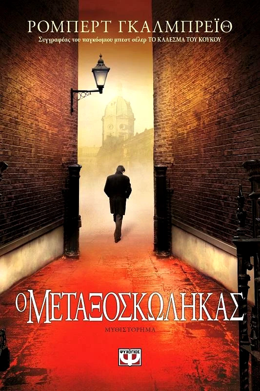 ΨΥΧΟΓΙΟΣ e-book Ο ΜΕΤΑΞΟΣΚΩΛΗΚΑΣ (epub)