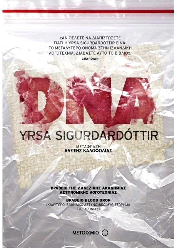 ΜΕΤΑΙΧΜΙΟ e-book DNA (epub)