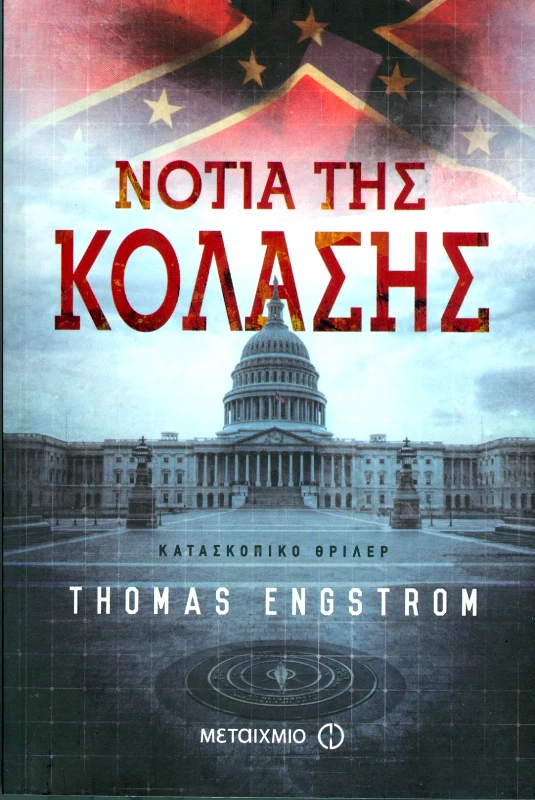 ΜΕΤΑΙΧΜΙΟ e-book ΝΟΤΙΑ ΤΗΣ ΚΟΛΑΣΗΣ (epub)