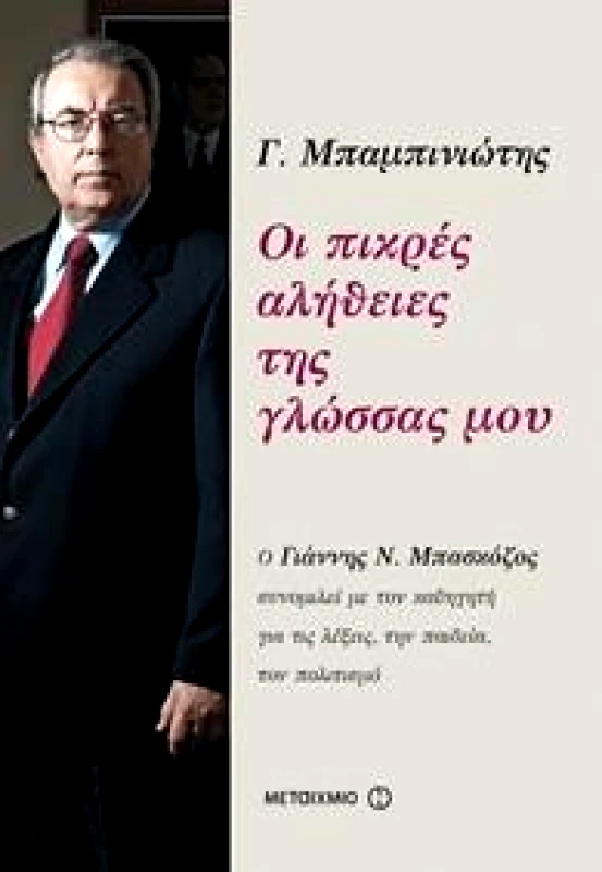 ΜΕΤΑΙΧΜΙΟ e-book ΟΙ ΠΙΚΡΕΣ ΑΛΗΘΕΙΕΣ ΤΗΣ ΓΛΩΣΣΑΣ ΜΟΥ (epub)