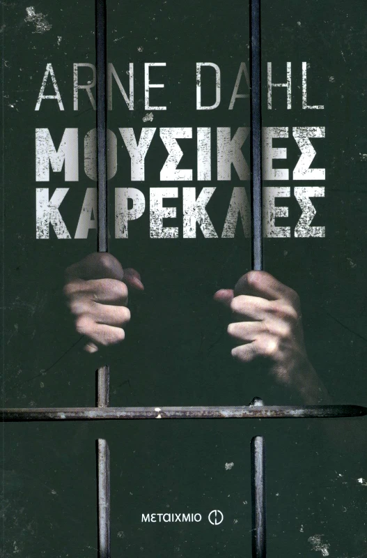 ΜΕΤΑΙΧΜΙΟ e-book ΜΟΥΣΙΚΕΣ ΚΑΡΕΚΛΕΣ (epub)