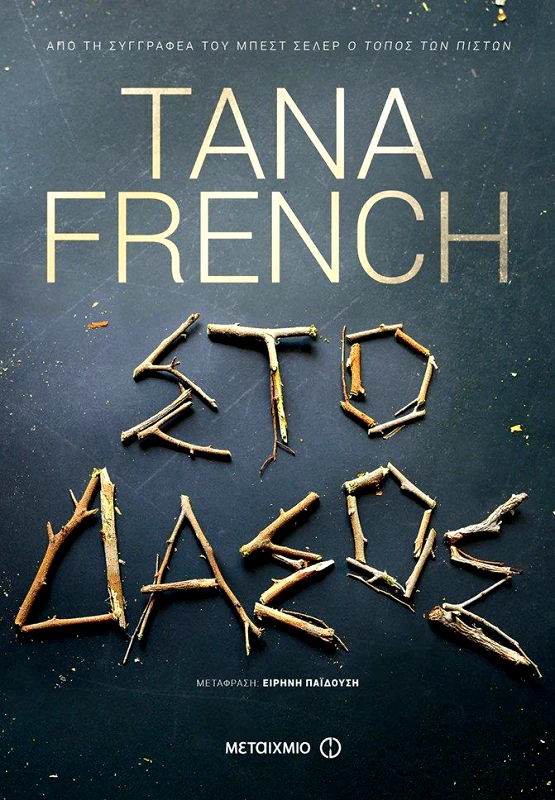 ΜΕΤΑΙΧΜΙΟ e-book ΣΤΟ ΔΑΣΟΣ (epub)