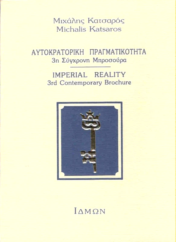 ΙΔΜΩΝ ΑΥΤΟΚΡΑΤΟΡΙΚΗ ΠΡΑΓΜΑΤΙΚΟΤΗΤΑ 3 Η ΣΥΓΧΡΟΝΗ ΜΠΡΟΣΟΥΡΑ
