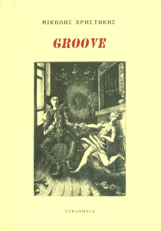 ΤΥΦΛΟΜΥΓΑ GROOVE