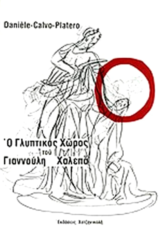 ΧΑΤΖΗΝΙΚΟΛΗ Ο ΓΛΥΠΤΙΚΟΣ ΧΩΡΟΣ ΤΟΥ ΓΙΑΝΝΟΥΛΗ ΧΑΛΕΠΑ
