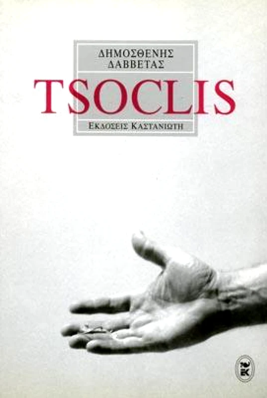 ΚΑΣΤΑΝΙΩΤΗΣ TSOCLIS