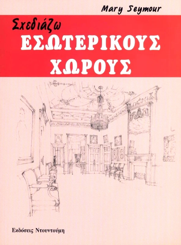 ΝΤΟΥΝΤΟΥΜΗΣ-ΔΙΑΓΡΑΜΜΑ ΣΧΕΔΙΑΖΩ ΕΣΩΤΕΡΙΚΟΥΣ ΧΩΡΟΥΣ