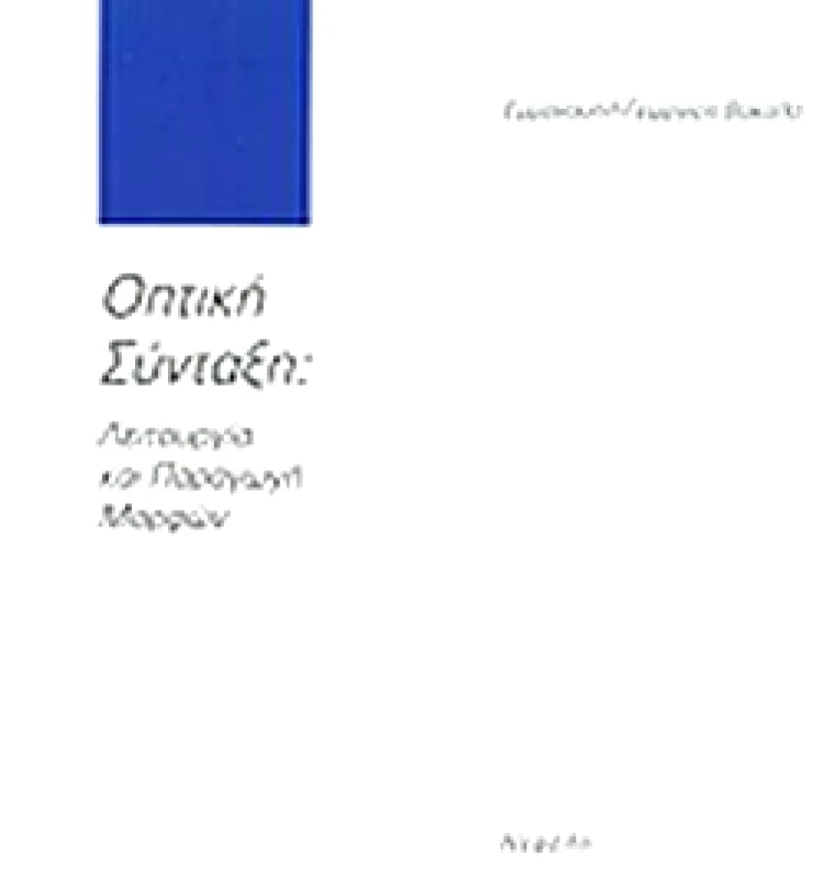 ΝΕΦΕΛΗ ΟΠΤΙΚΗ ΣΥΝΤΑΞΗ ΛΕΙΤΟΥΡΓΙΑ ΚΑΙ ΠΑΡΑΓΩΓΗ ΜΟΡΦΩΝ