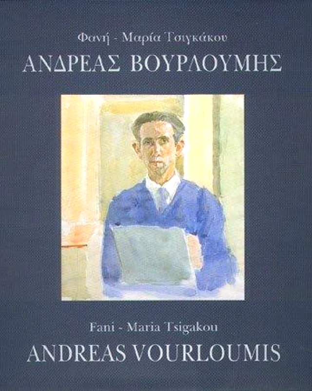 ΜΟΥΣΕΙΟ ΜΠΕΝΑΚΗ ΑΝΔΡΕΑΣ ΒΟΥΡΛΟΥΜΗΣ