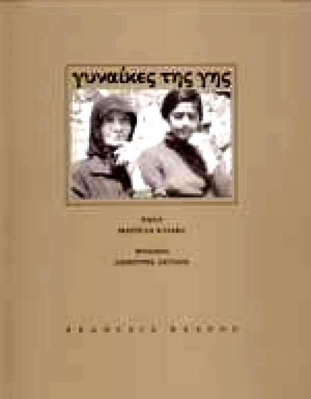 ΚΕΔΡΟΣ ΓΥΝΑΙΚΕΣ ΤΗΣ ΓΗΣ