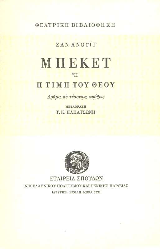 ΙΔΡΥΜΑ ΜΩΡΑΙΤΗ ΜΠΕΚΕΤ Ή Η ΤΙΜΗ ΤΟΥ ΘΕΟΥ