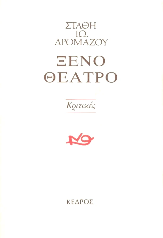 ΚΕΔΡΟΣ ΞΕΝΟ ΘΕΑΤΡΟ - ΚΡΙΤΙΚΕΣ