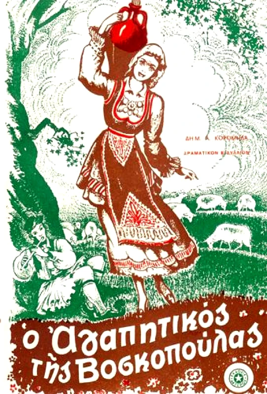 ΠΑΠΑΔΗΜΗΤΡΙΟΥ Ο ΑΓΑΠΗΤΙΚΟΣ ΤΗΣ ΒΟΣΚΟΠΟΥΛΑΣ