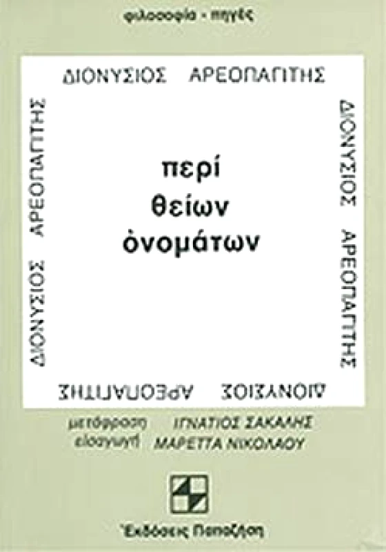 ΠΑΠΑΖΗΣΗΣ ΠΕΡΙ ΘΕΙΩΝ ΟΝΟΜΑΤΩΝ