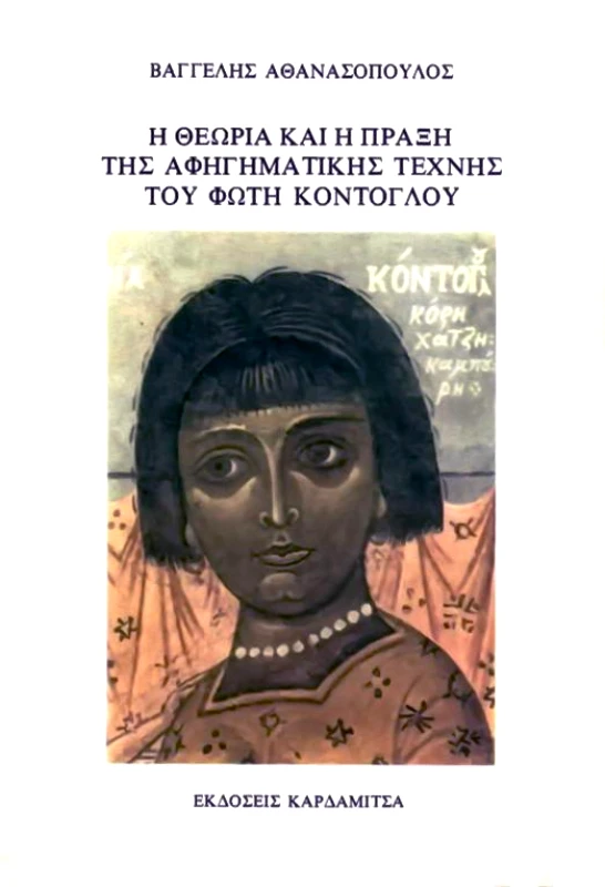 ΚΑΡΔΑΜΙΤΣΑ Η ΘΕΩΡΙΑ ΚΑΙ Η ΠΡΑΞΗ ΤΗΣ ΑΦΗΓΗΜΑΤΙΚΗΣ ΤΕΧΝΗΣ ΤΟΥ ΦΩΤΗ ΚΟΝΤΟΓΛΟΥ