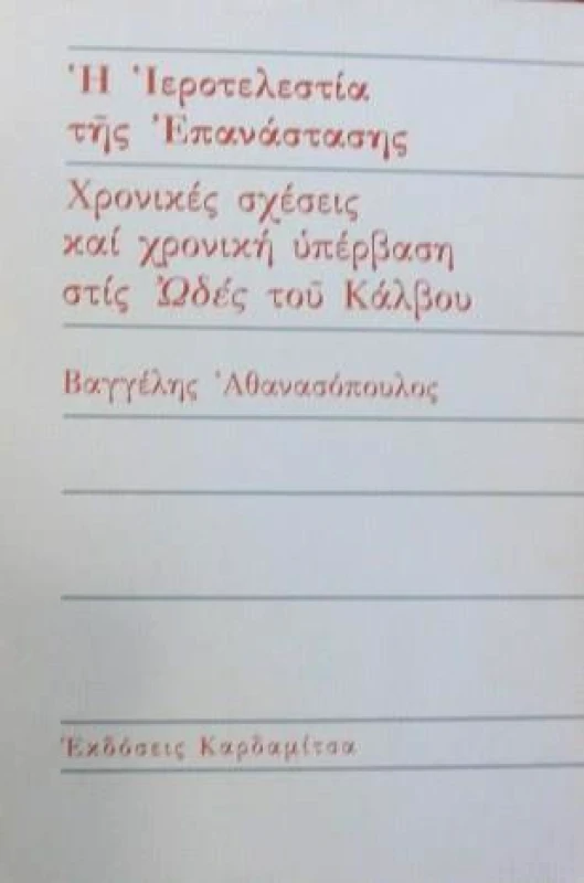 ΚΑΡΔΑΜΙΤΣΑ Η ΙΕΡΟΤΕΛΕΣΤΙΑ ΤΗΣ ΕΠΑΝΑΣΤΑΣΗΣ