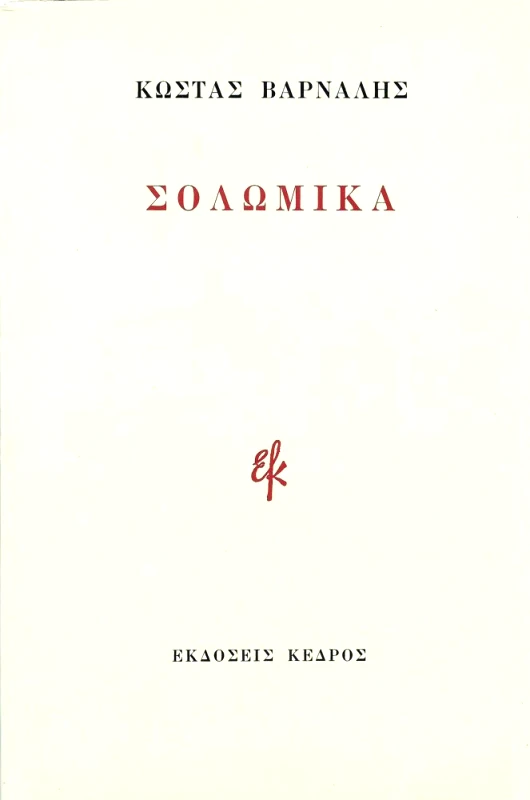 ΚΕΔΡΟΣ ΣΟΛΩΜΙΚΑ