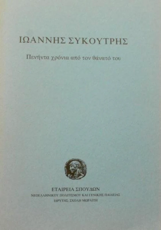 ΙΔΡΥΜΑ ΜΩΡΑΙΤΗ ΙΩΑΝΝΗΣ ΣΥΚΟΥΤΡΗΣ
