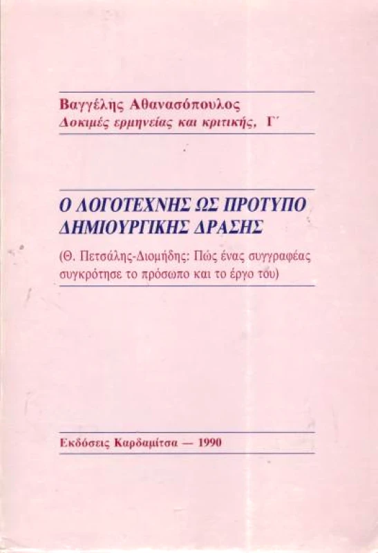 ΚΑΡΔΑΜΙΤΣΑ Ο ΛΟΓΟΤΕΧΝΗΣ ΩΣ ΠΡΟΤΥΠΟ ΔΗΜΙΟΥΡΓΙΚΗΣ ΔΡΑΣΗΣ