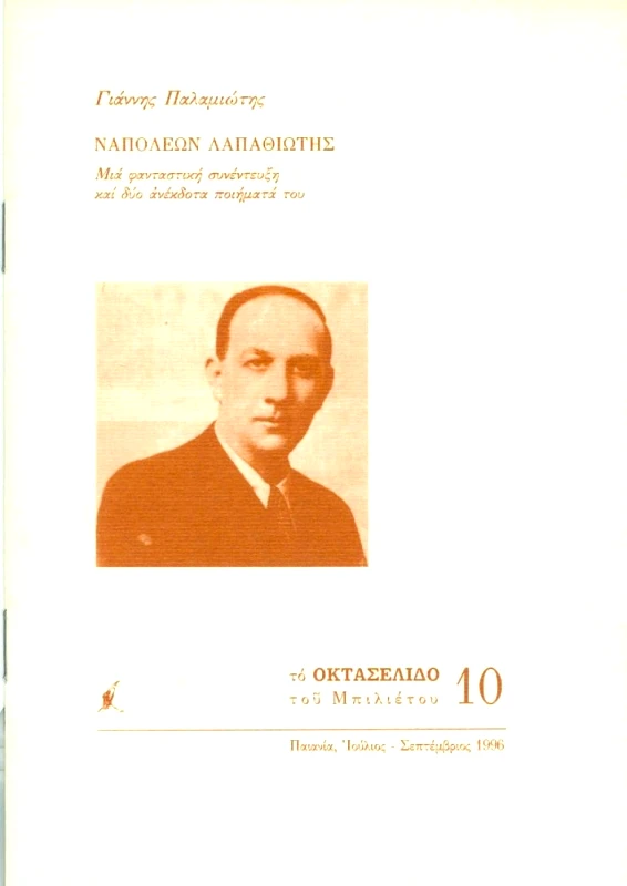 ΜΠΙΛΙΕΤΟ ΝΑΠΟΛΕΩΝ ΛΑΠΑΘΙΩΤΗΣ