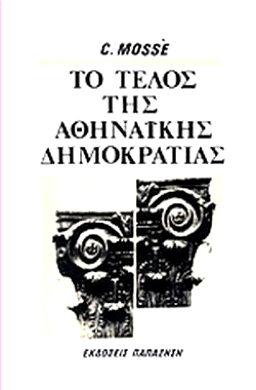 ΠΑΠΑΖΗΣΗΣ ΤΟ ΤΕΛΟΣ ΤΗΣ ΑΘΗΝΑΙΚΗΣ ΔΗΜΟΚΡΑΤΙΑΣ-ΚΟΙΝΩΝΙΚΕΣ ΚΑΙ ΠΟΛΙΤΙΚΕΣ