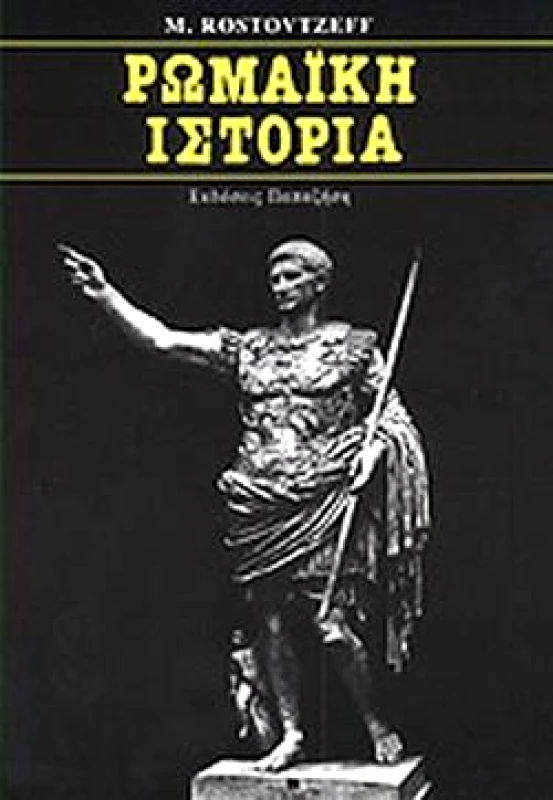 ΠΑΠΑΖΗΣΗΣ ΡΩΜΑΙΚΗ ΙΣΤΟΡΙΑ